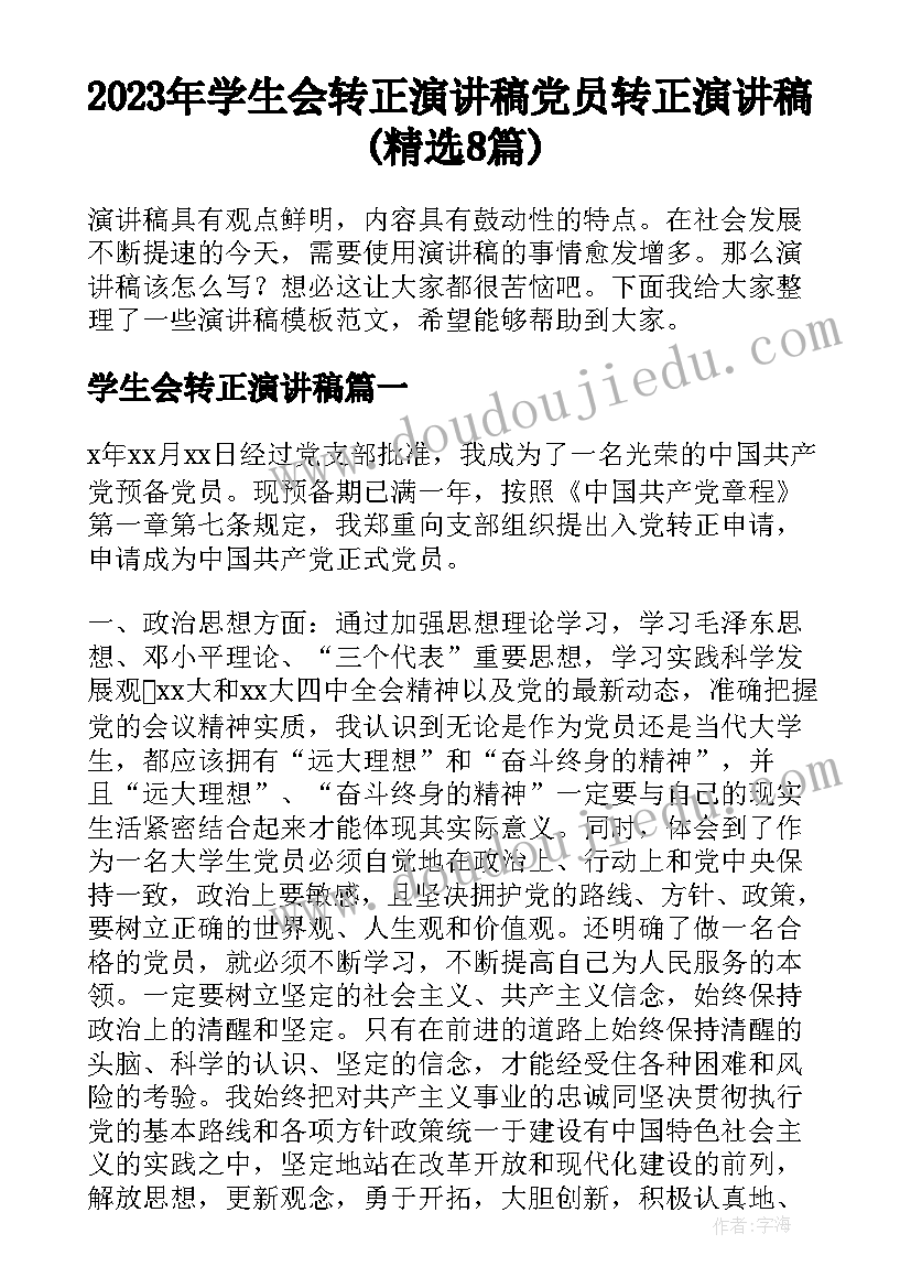 2023年学生会转正演讲稿 党员转正演讲稿(精选8篇)