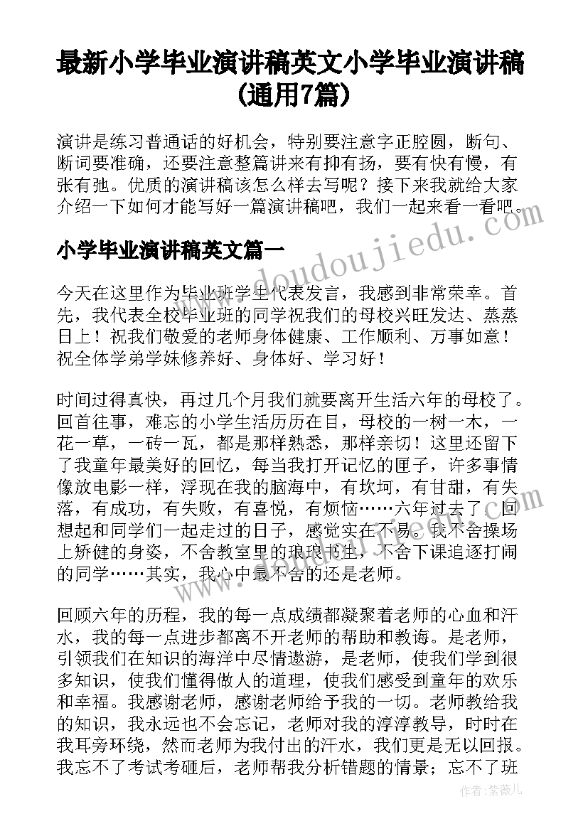 最新小学毕业演讲稿英文 小学毕业演讲稿(通用7篇)