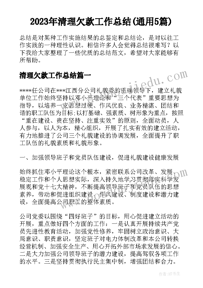 2023年清理欠款工作总结(通用5篇)