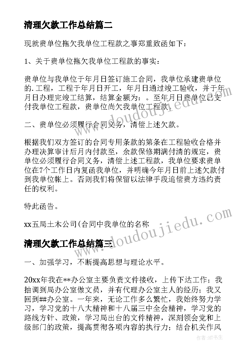 2023年清理欠款工作总结(通用5篇)