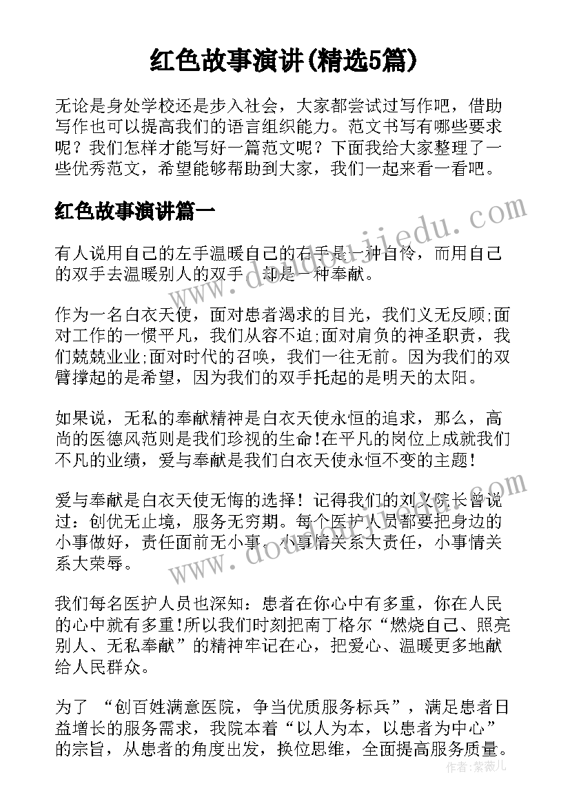 红色故事演讲(精选5篇)