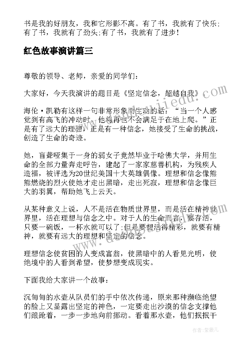 红色故事演讲(精选5篇)