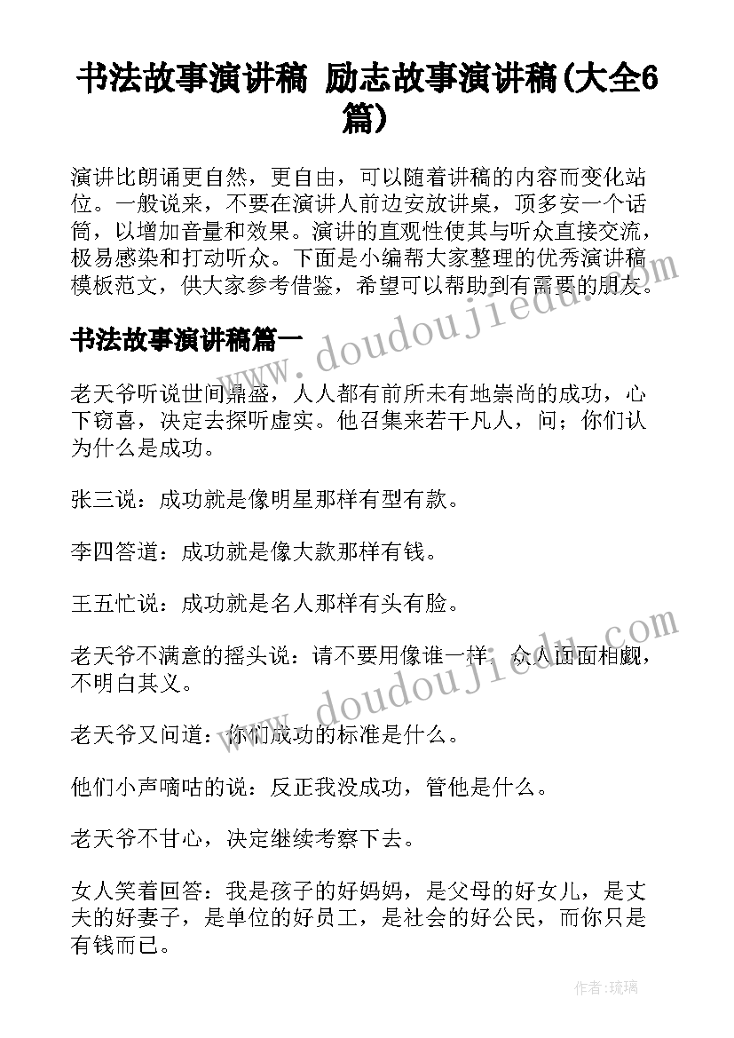 书法故事演讲稿 励志故事演讲稿(大全6篇)