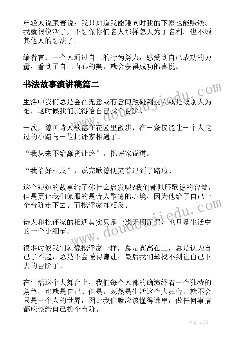 书法故事演讲稿 励志故事演讲稿(大全6篇)