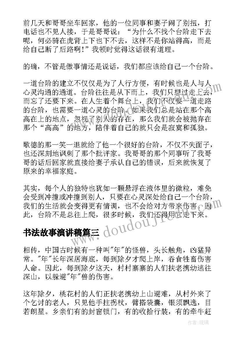 书法故事演讲稿 励志故事演讲稿(大全6篇)