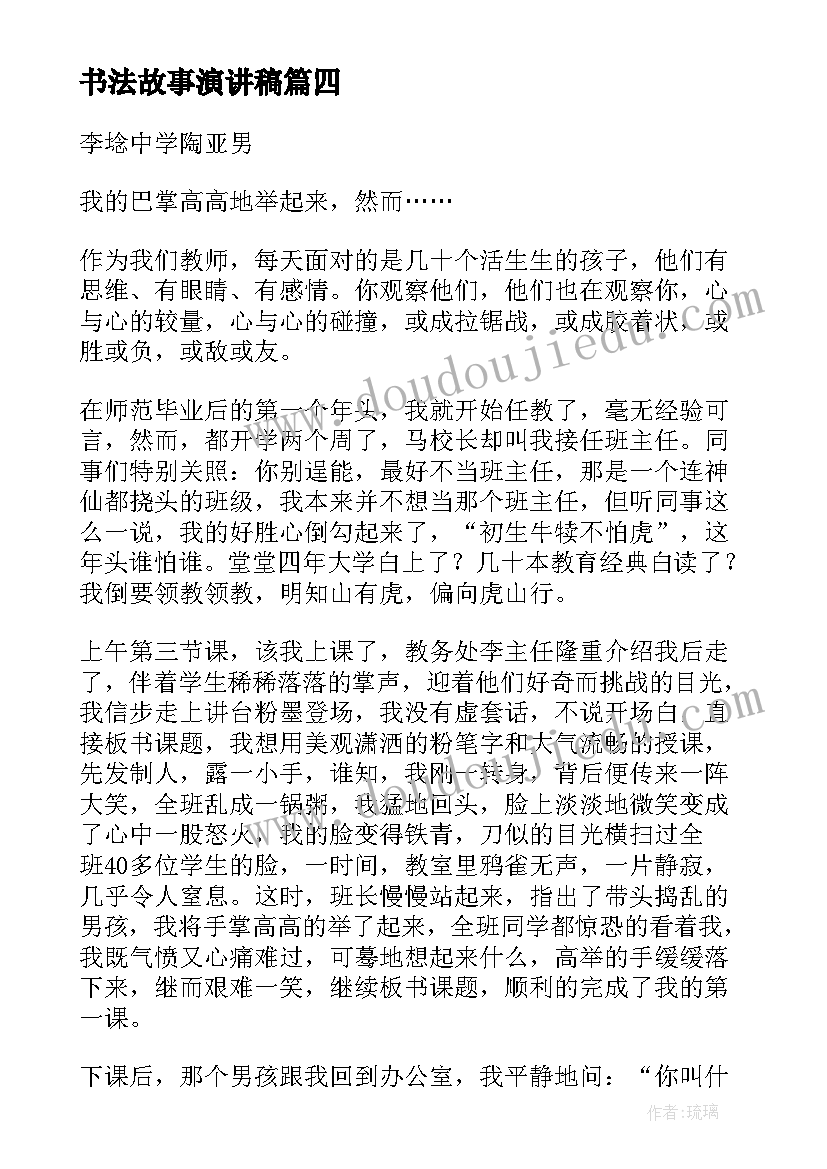 书法故事演讲稿 励志故事演讲稿(大全6篇)