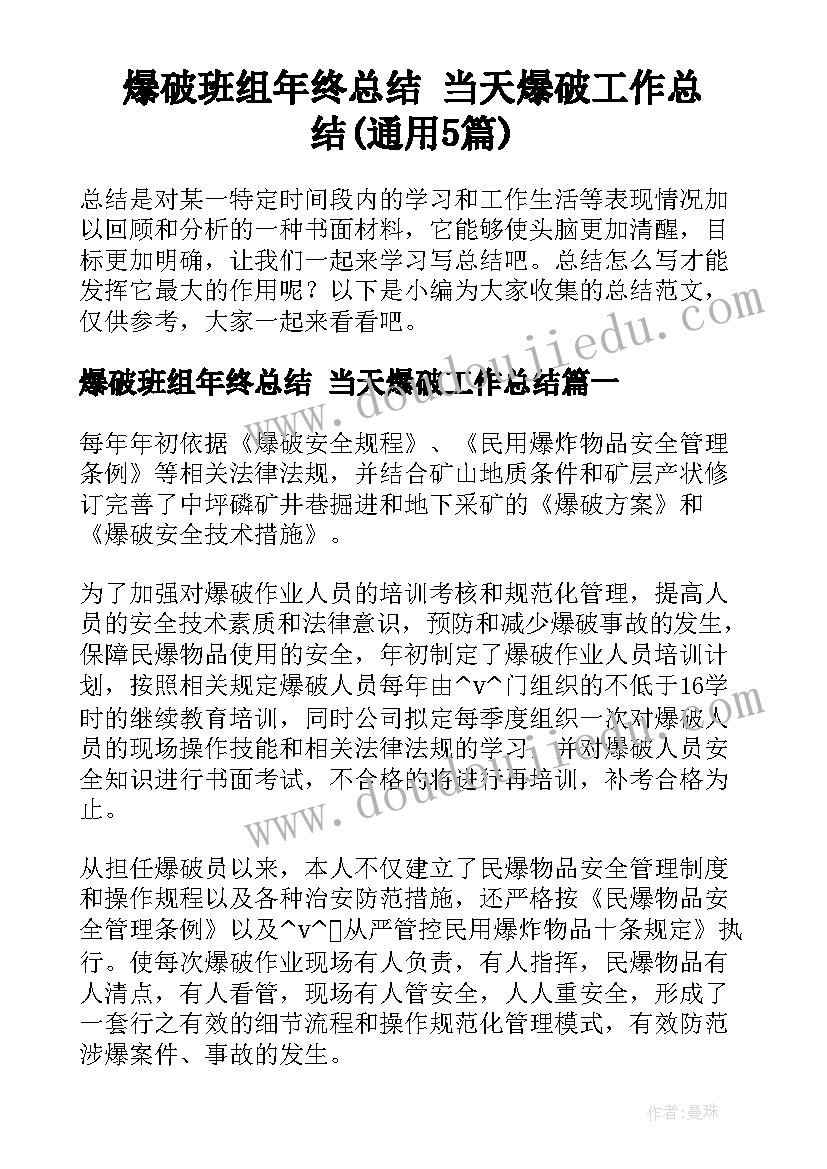 爆破班组年终总结 当天爆破工作总结(通用5篇)