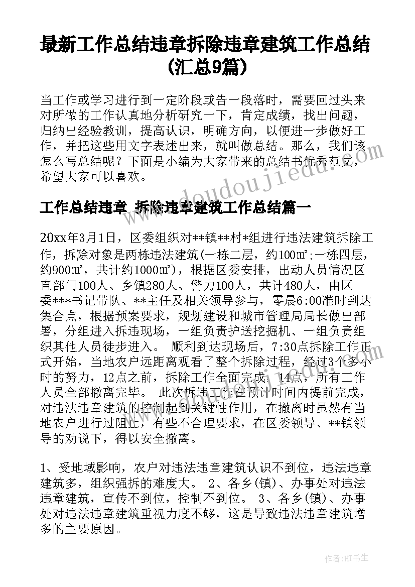 最新工作总结违章 拆除违章建筑工作总结(汇总9篇)