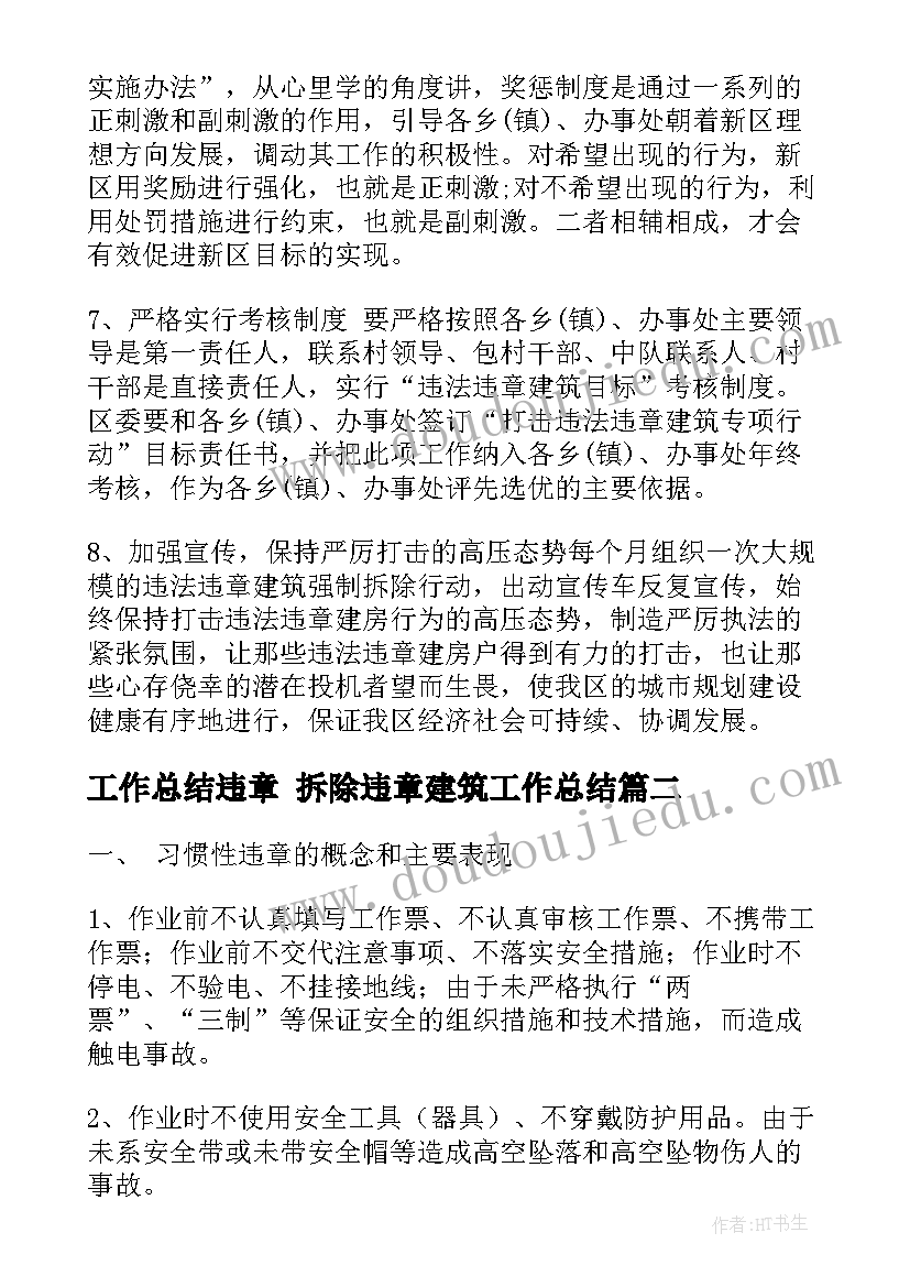 最新工作总结违章 拆除违章建筑工作总结(汇总9篇)