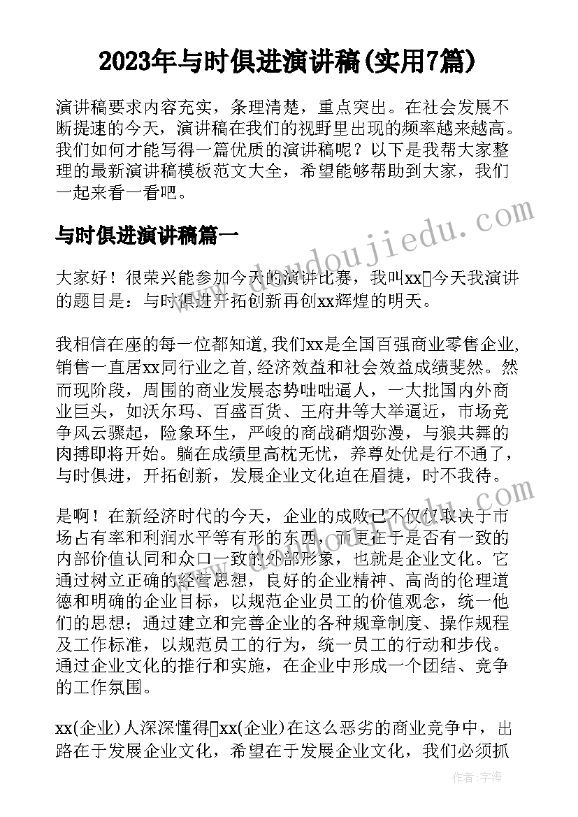 2023年与时俱进演讲稿(实用7篇)