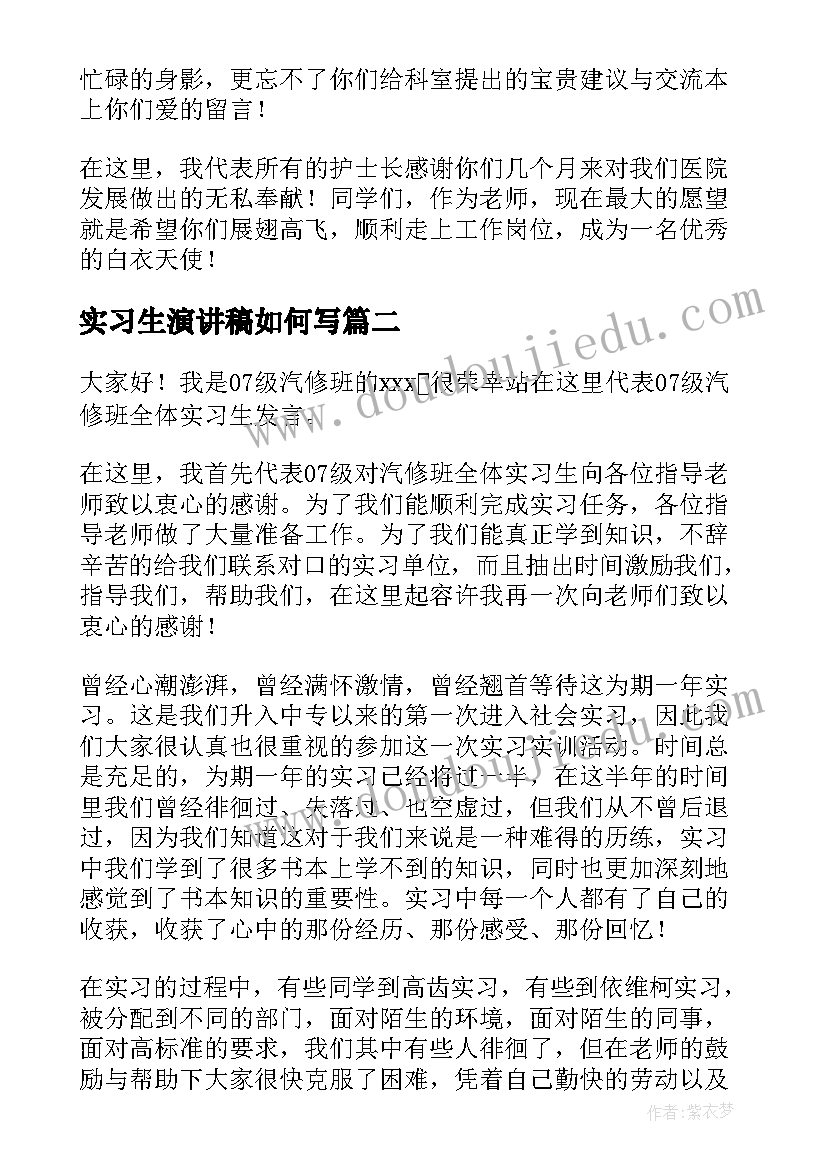 最新实习生演讲稿如何写(通用10篇)