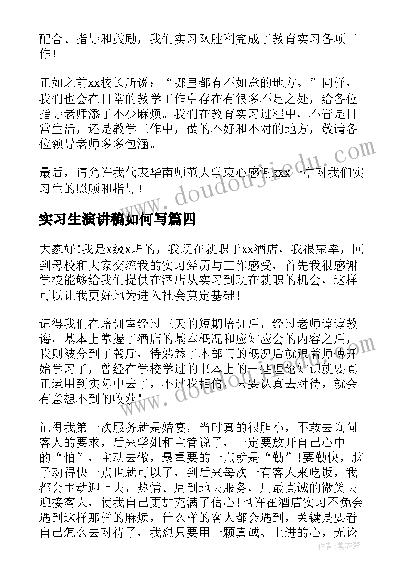 最新实习生演讲稿如何写(通用10篇)