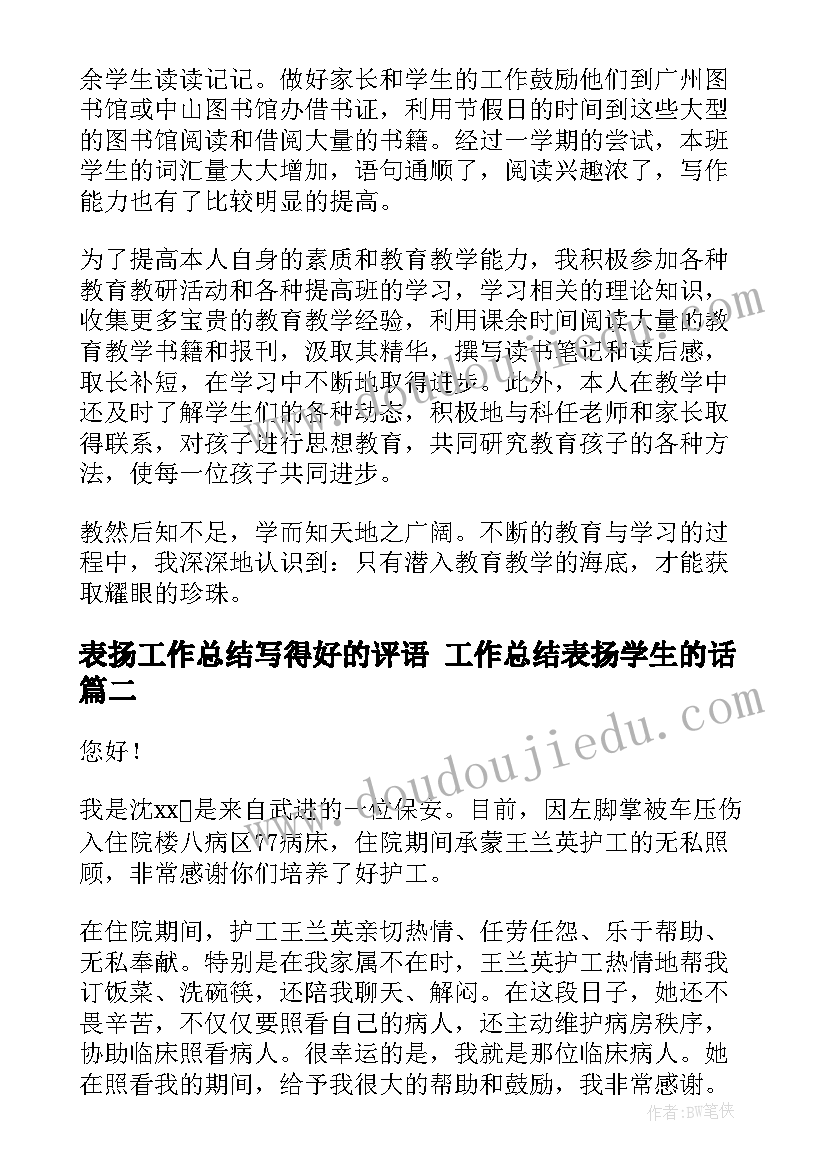 2023年表扬工作总结写得好的评语 工作总结表扬学生的话(汇总7篇)