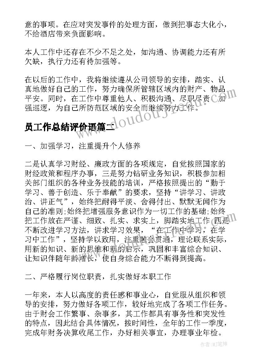 员工作总结评价语(通用6篇)