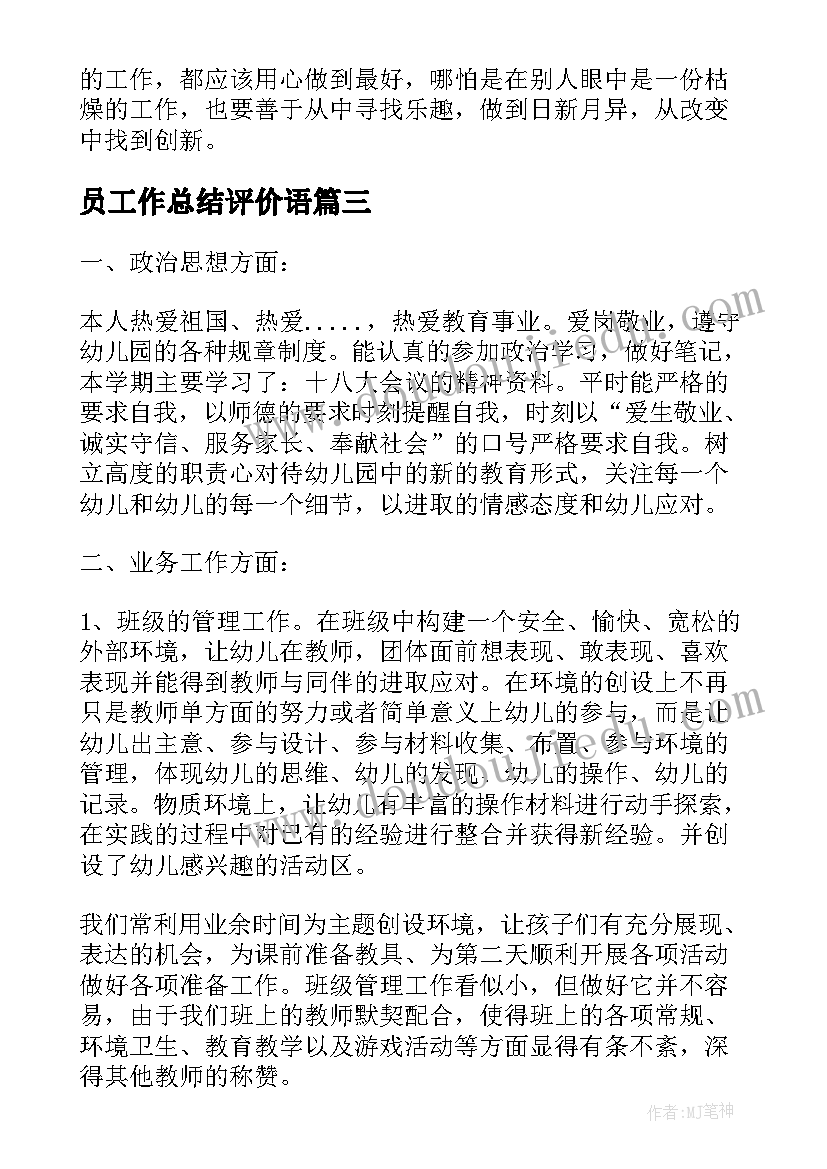 员工作总结评价语(通用6篇)