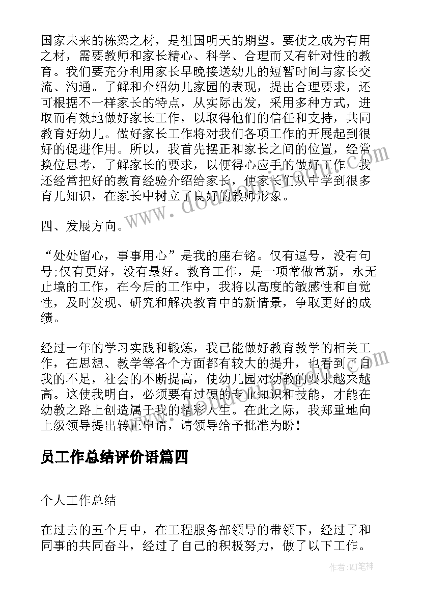 员工作总结评价语(通用6篇)