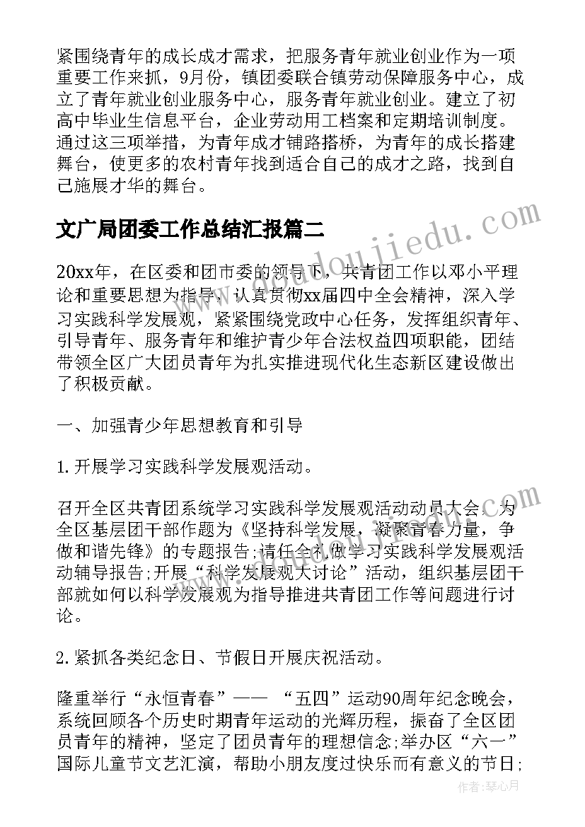 2023年文广局团委工作总结汇报(优秀7篇)