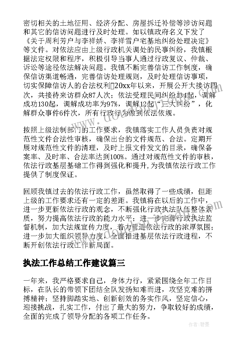 2023年执法工作总结工作建议(汇总9篇)