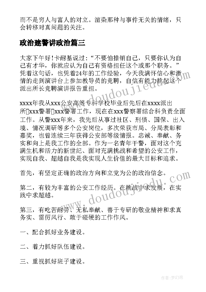 政治建警讲政治 政治建警演讲稿(优质9篇)