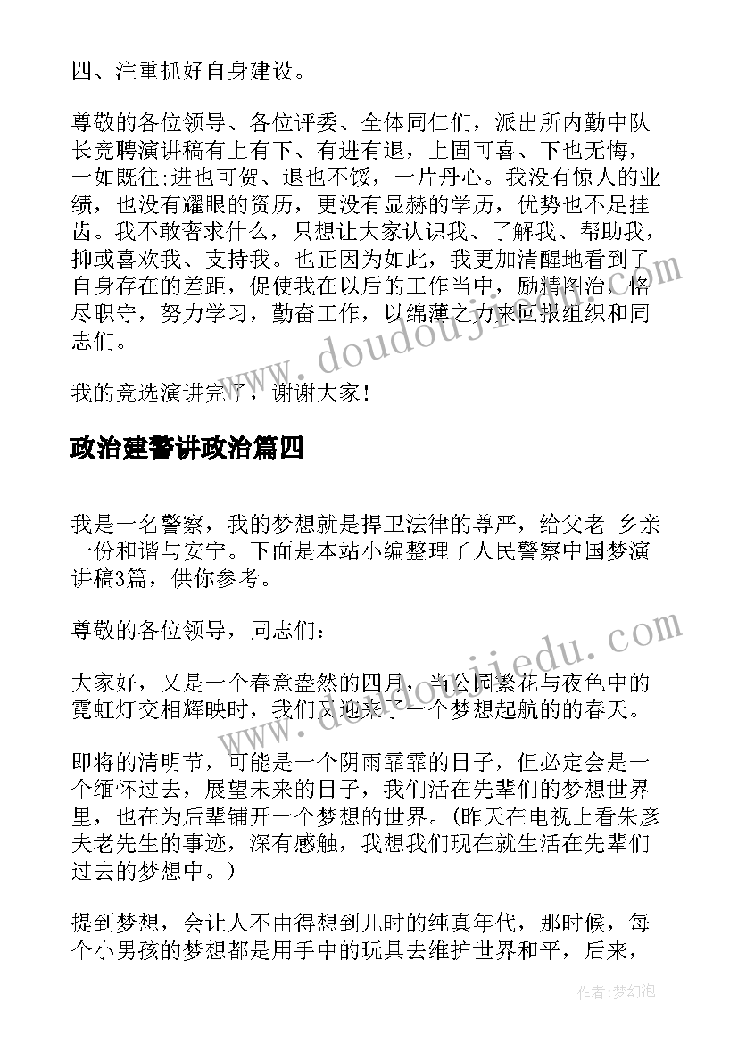 政治建警讲政治 政治建警演讲稿(优质9篇)