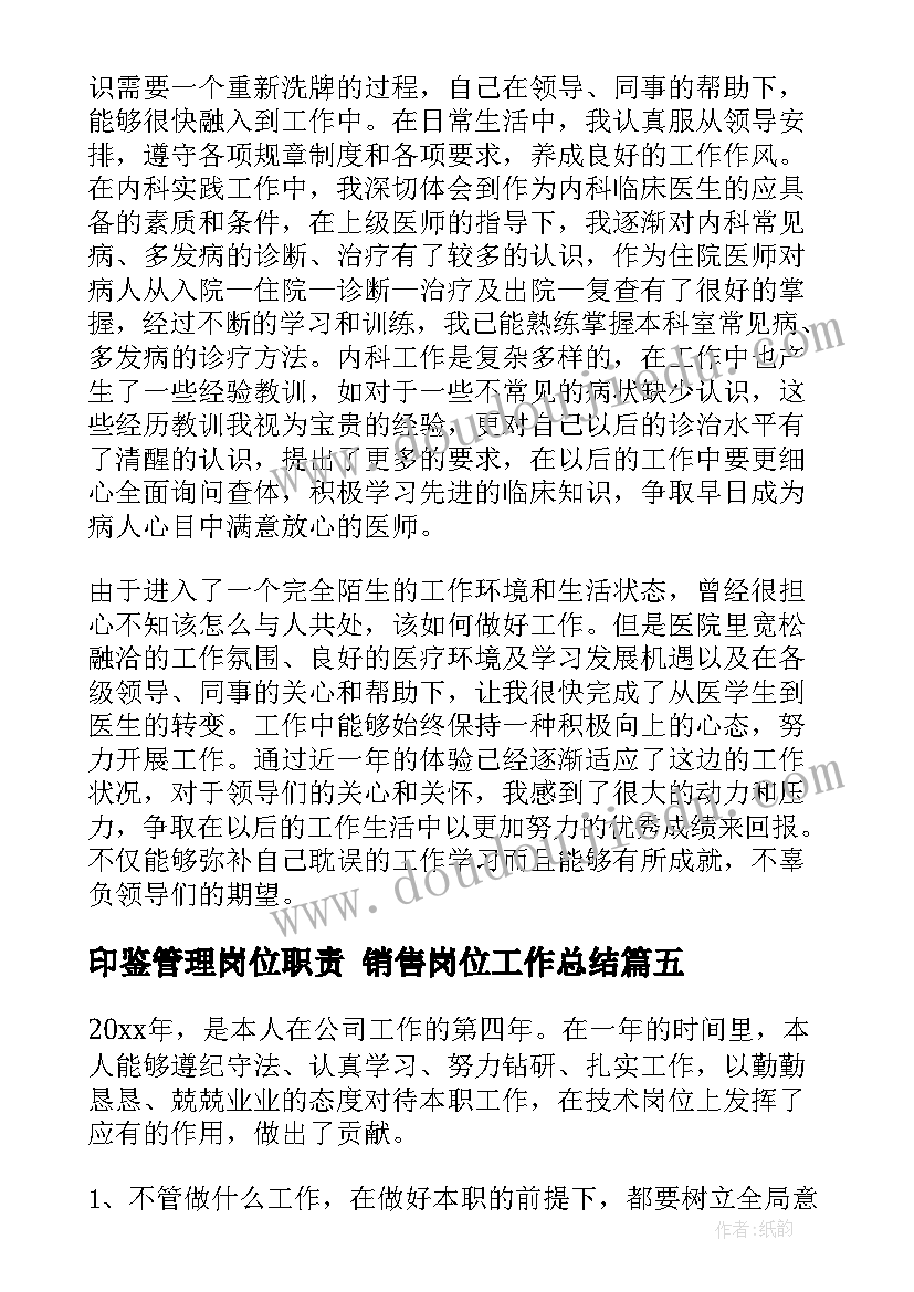 最新印鉴管理岗位职责 销售岗位工作总结(优质7篇)