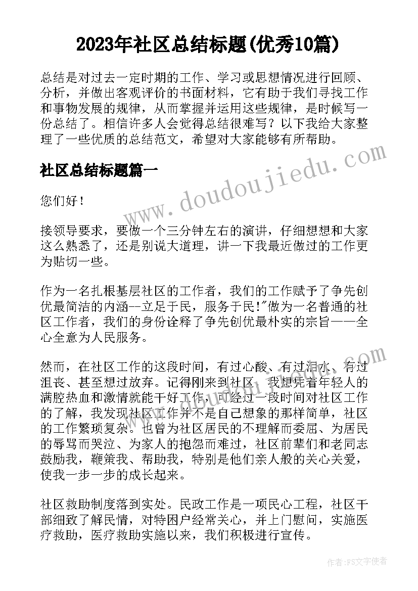 2023年社区总结标题(优秀10篇)