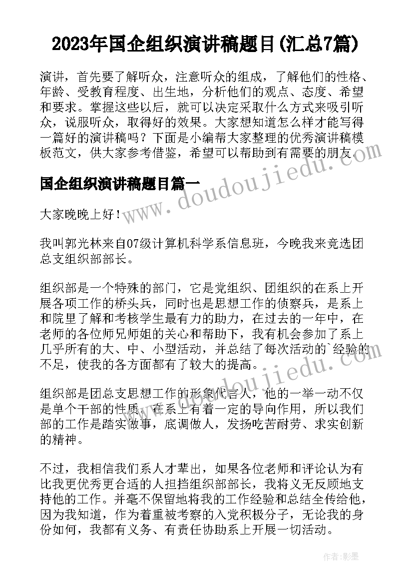 2023年国企组织演讲稿题目(汇总7篇)