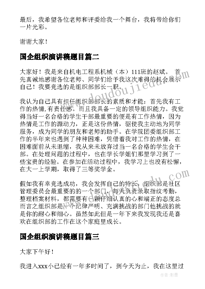 2023年国企组织演讲稿题目(汇总7篇)