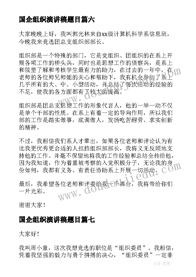 2023年国企组织演讲稿题目(汇总7篇)