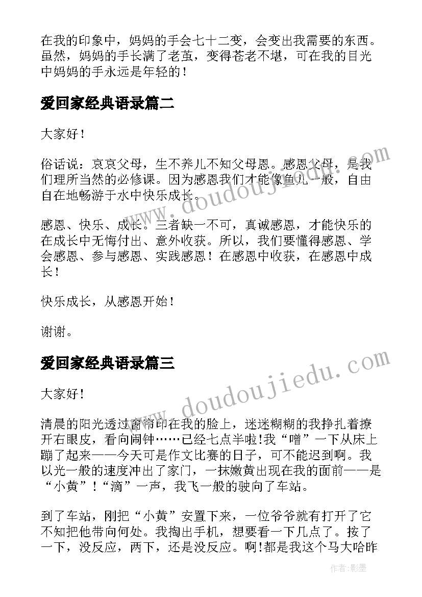 最新爱回家经典语录(大全7篇)