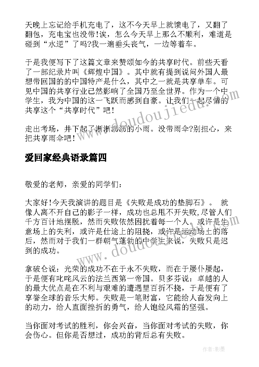 最新爱回家经典语录(大全7篇)