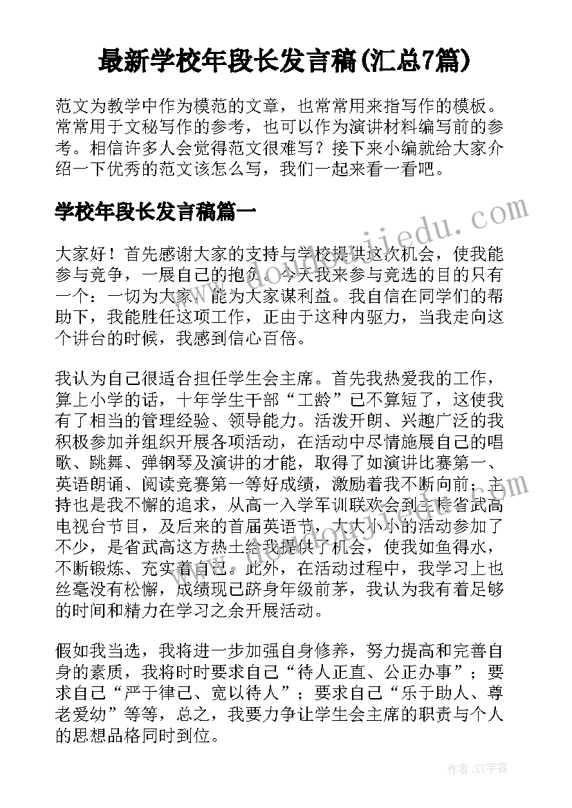 最新学校年段长发言稿(汇总7篇)