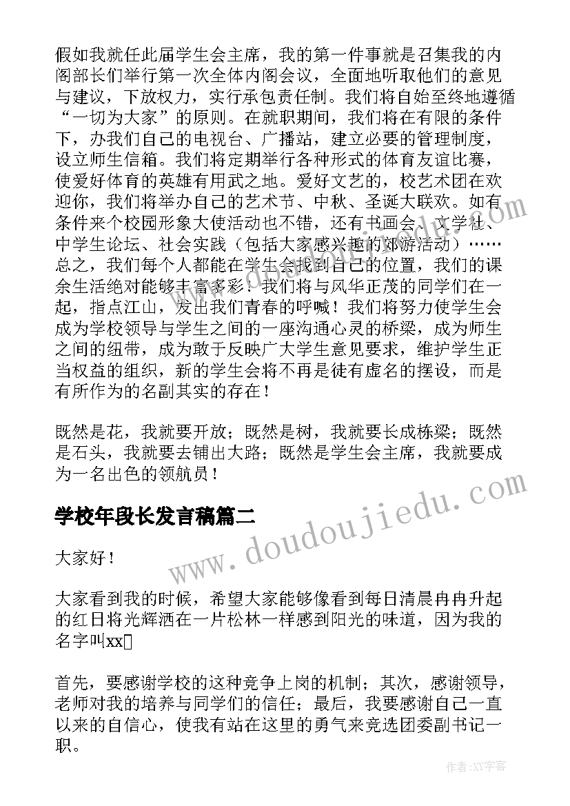 最新学校年段长发言稿(汇总7篇)