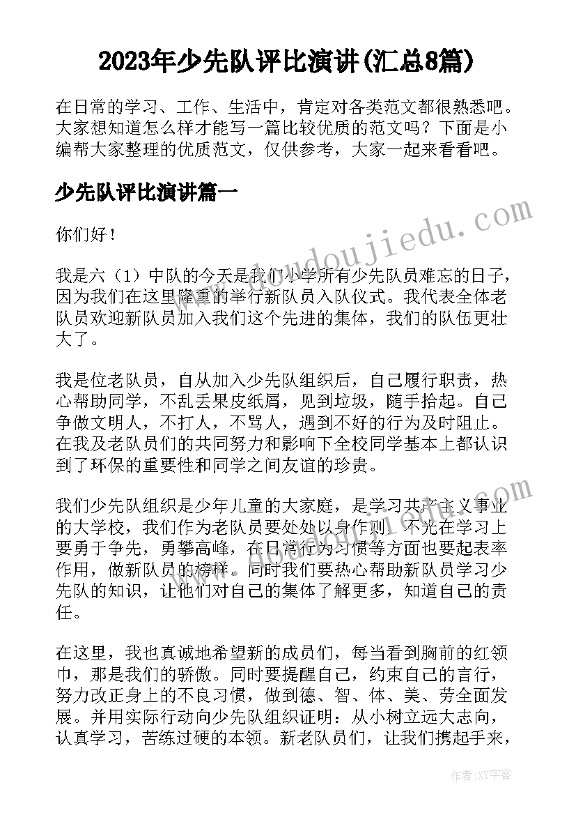 2023年少先队评比演讲(汇总8篇)