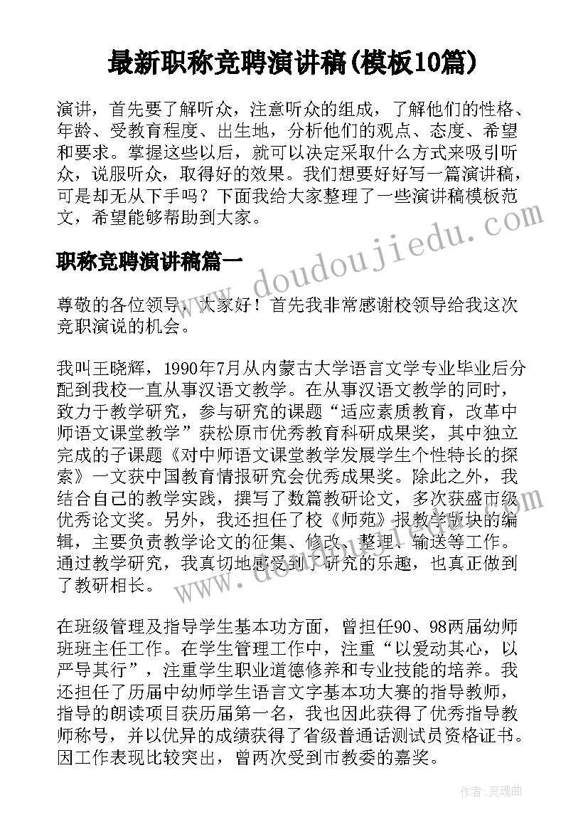 最新职称竞聘演讲稿(模板10篇)