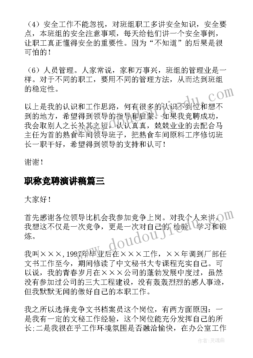 最新职称竞聘演讲稿(模板10篇)