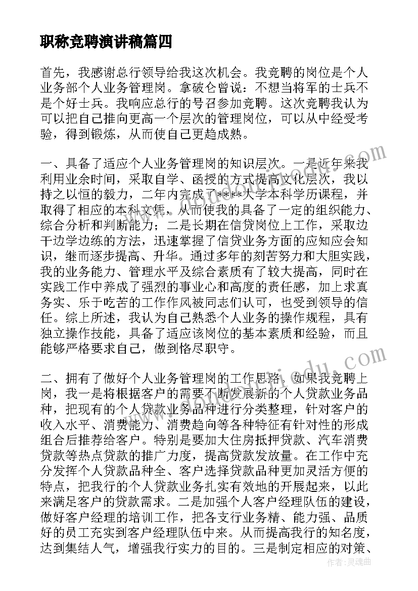 最新职称竞聘演讲稿(模板10篇)