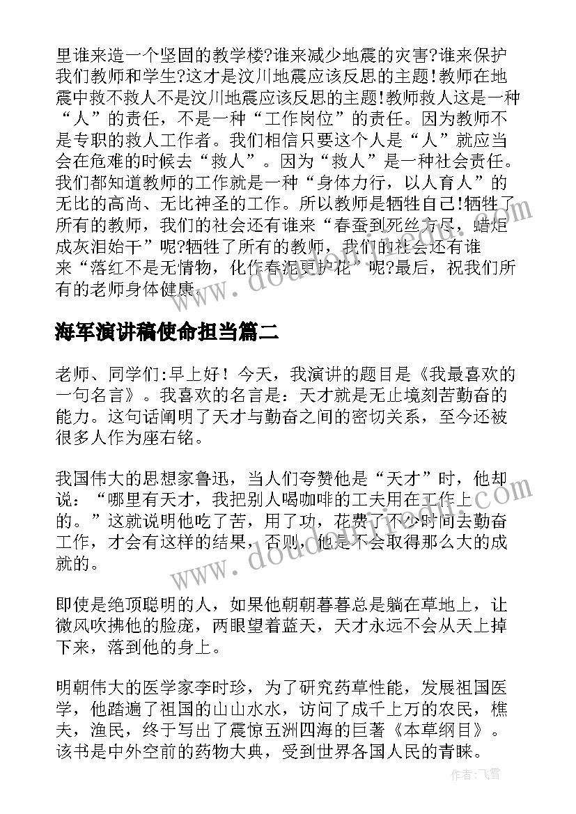 2023年海军演讲稿使命担当 教师演讲稿题目(优秀7篇)