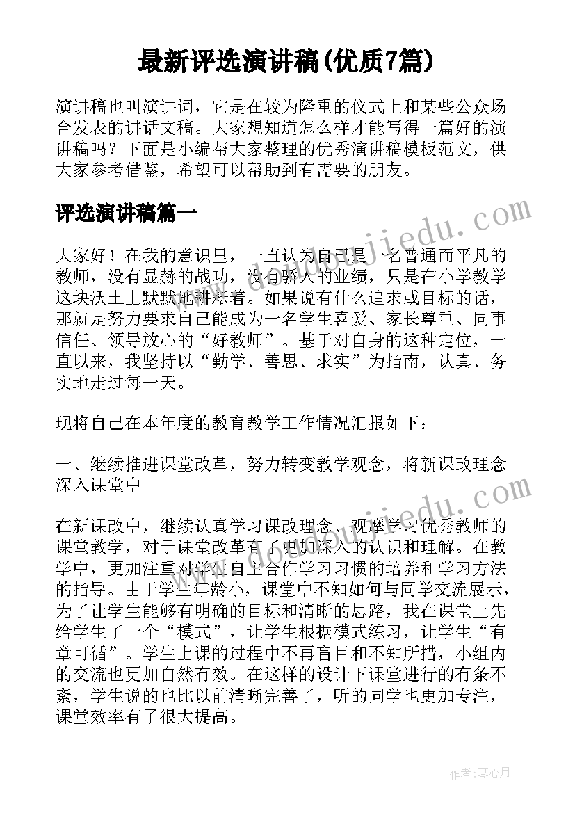 最新评选演讲稿(优质7篇)