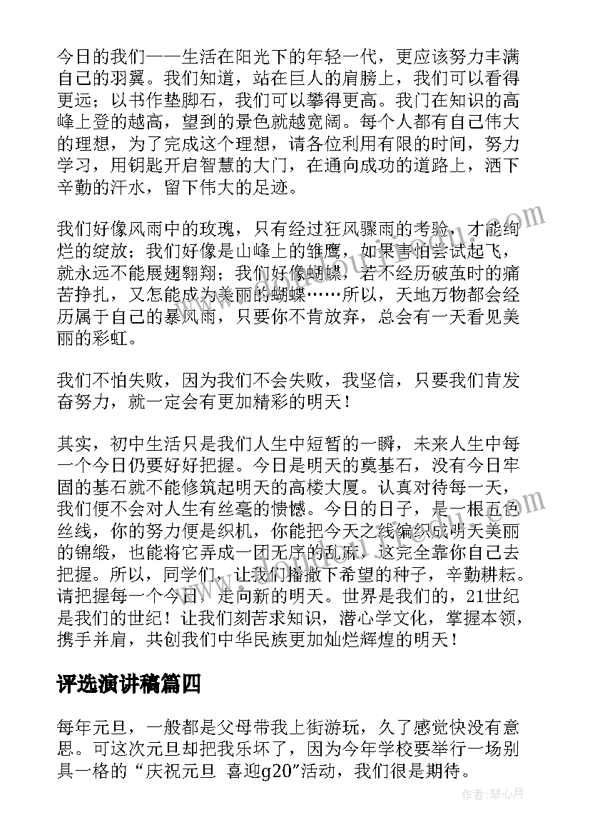 最新评选演讲稿(优质7篇)