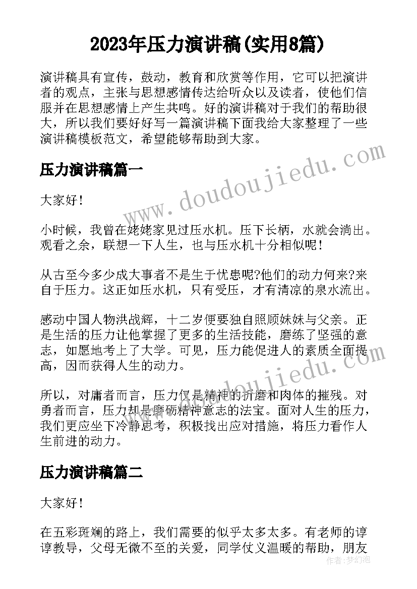 2023年压力演讲稿(实用8篇)