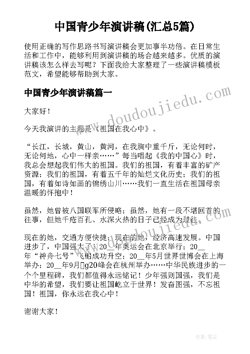 中国青少年演讲稿(汇总5篇)