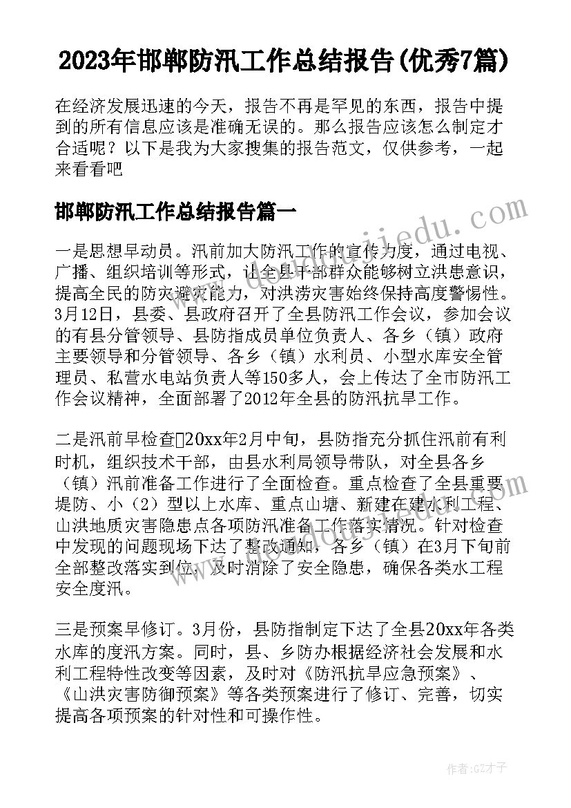 2023年邯郸防汛工作总结报告(优秀7篇)