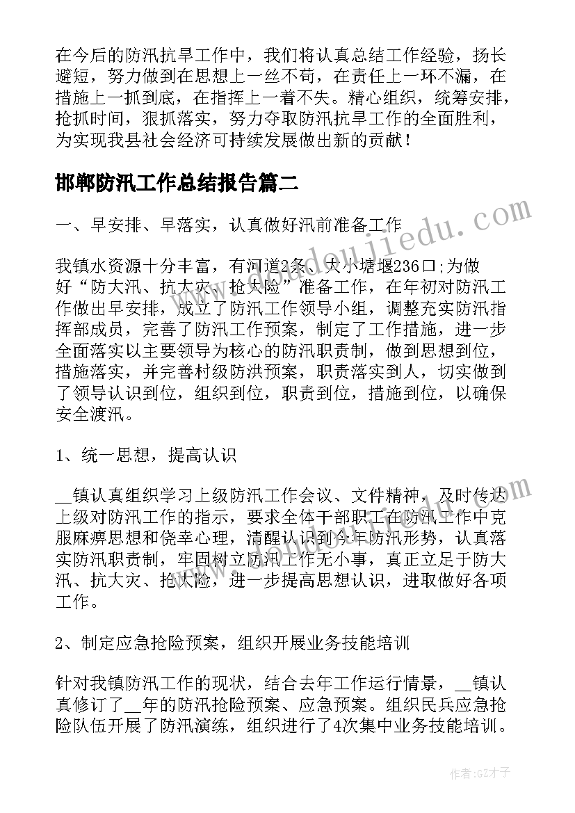 2023年邯郸防汛工作总结报告(优秀7篇)