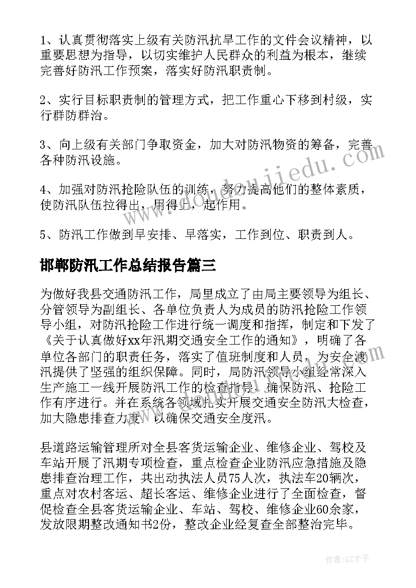 2023年邯郸防汛工作总结报告(优秀7篇)