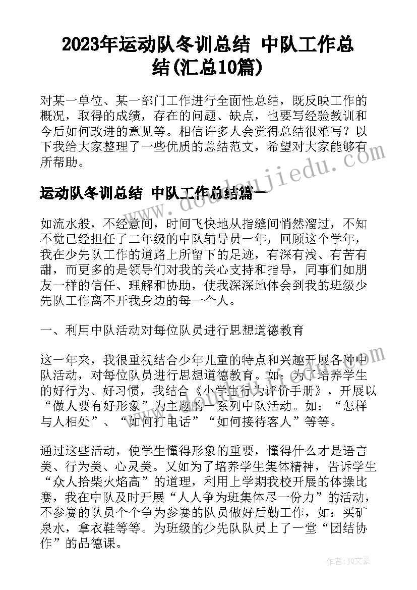 2023年运动队冬训总结 中队工作总结(汇总10篇)