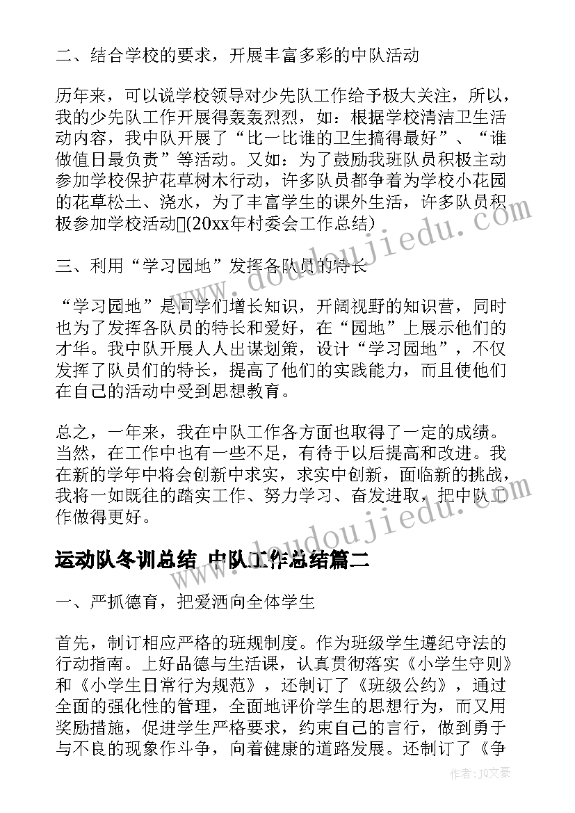 2023年运动队冬训总结 中队工作总结(汇总10篇)