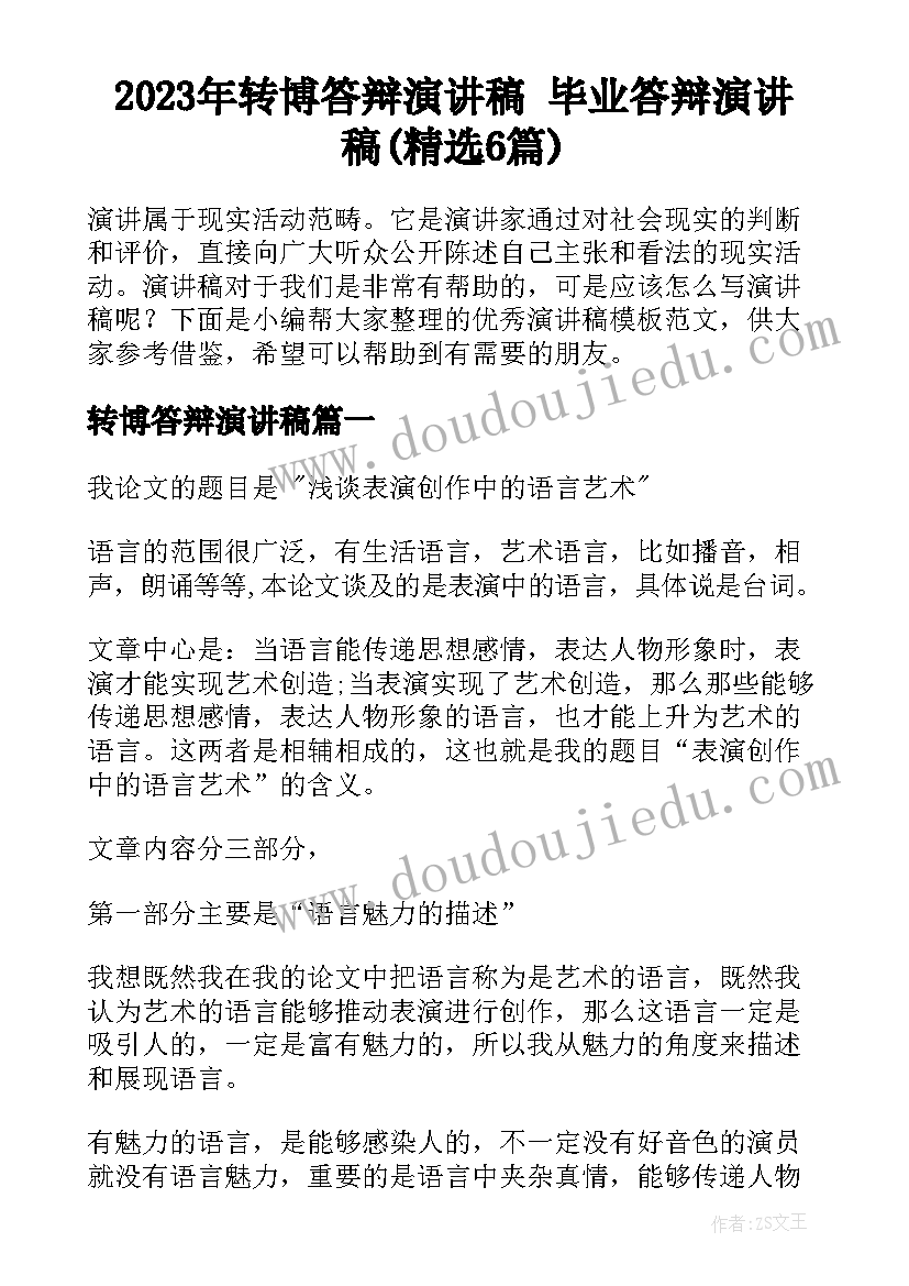 2023年转博答辩演讲稿 毕业答辩演讲稿(精选6篇)