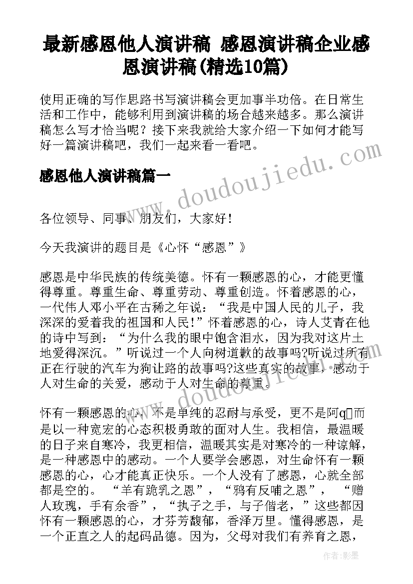 最新感恩他人演讲稿 感恩演讲稿企业感恩演讲稿(精选10篇)