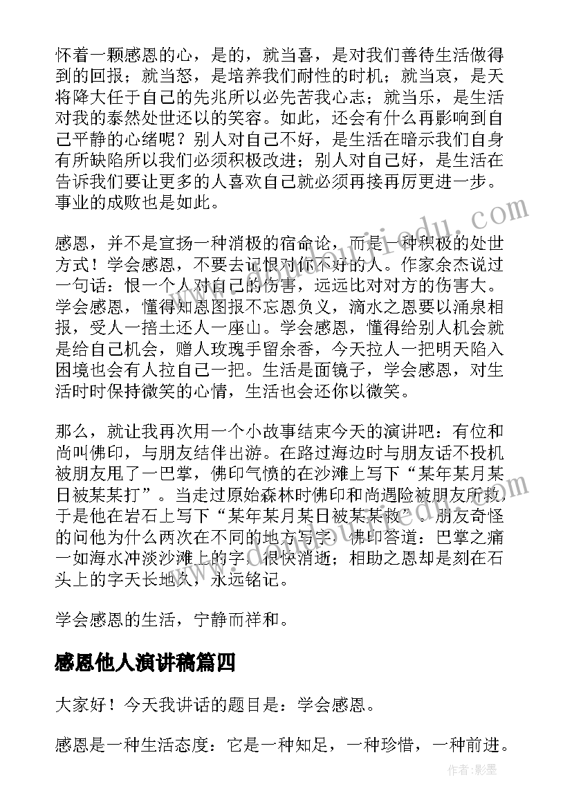 最新感恩他人演讲稿 感恩演讲稿企业感恩演讲稿(精选10篇)